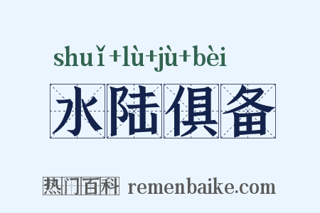 水陆俱备是什么意思的图片